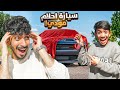 فاجأت أخوي مودي بسيارة أحلامه 