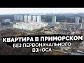 Обзор/Старт продаж ЖК Ойкумена - квартира в Приморском р-н без первоначального взноса.