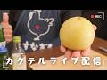 [ 梨トニック🍐 ] 閣下(妻)がいない間に梨をむきつつカクテルにして飲酒雑談する配信