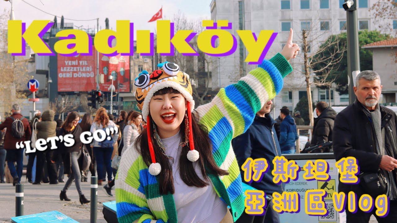 【ENG/中文】伊斯坦堡VLOG|一起去Kadıköy逛逛|Let’s go to Kadıköy📍🇹🇷 縮圖