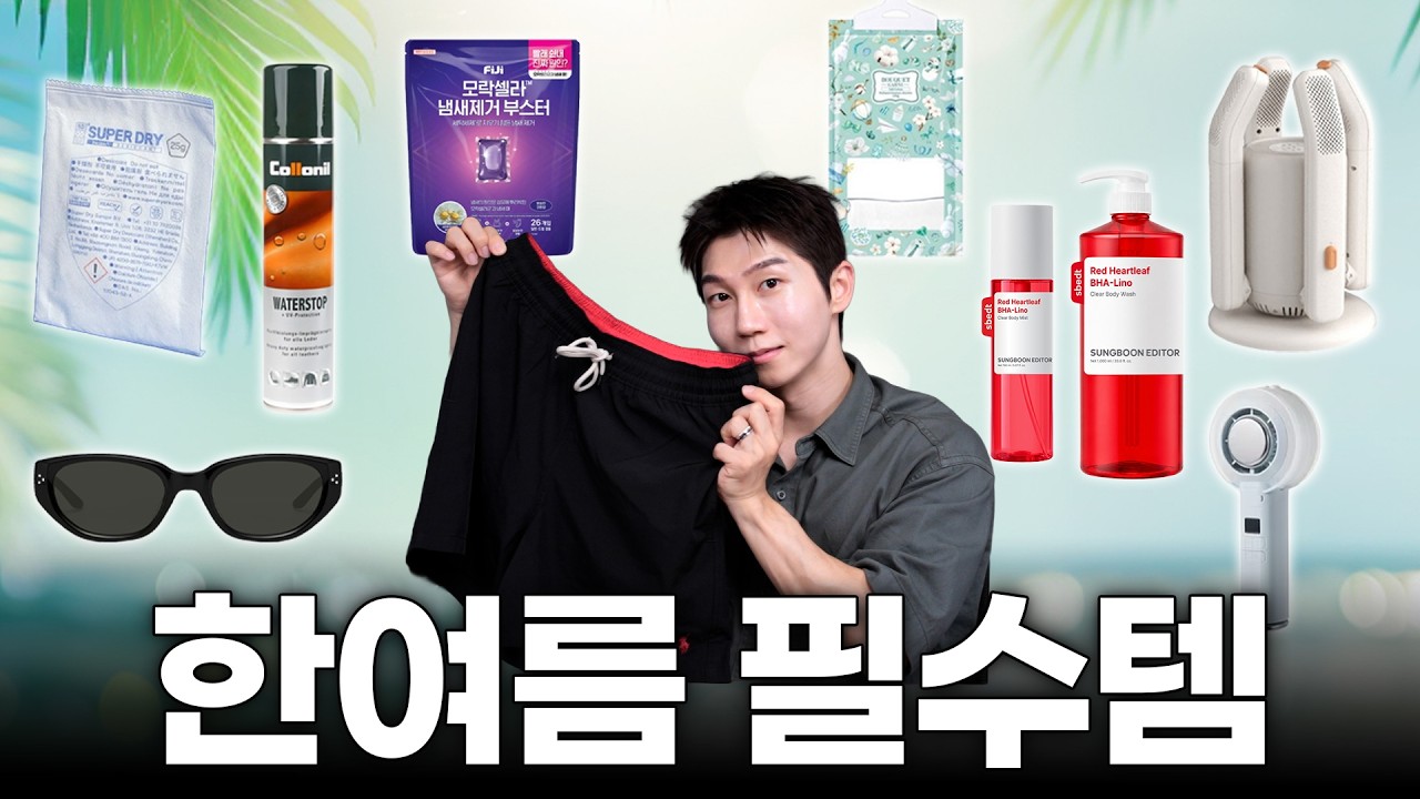 쉰내 없애주는 한여름 필수템 9가지. 향수 안써도 충분합니다.