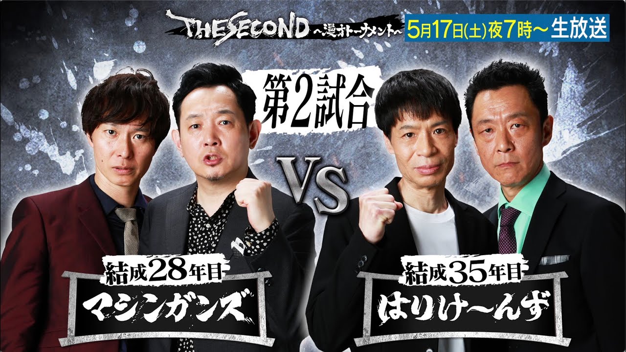 ザセカンド2025】今夜7時生放送！一回戦第2試合マシンガンズvsはりけ 