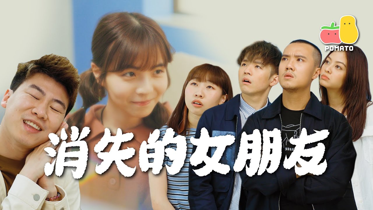 【疑難雜症 🔎】消失的女朋友 🕵🏻｜Pomato 小薯茄