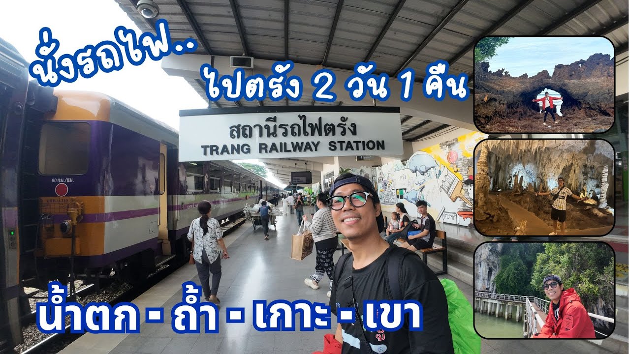 นั่งรถไฟไป จ.ตรัง 2 วัน 1 คืน : ตรังจังหวัดเดียว เที่ยวได้ทั้งน้ำตก-ถ้ำ-เกาะ-เขา