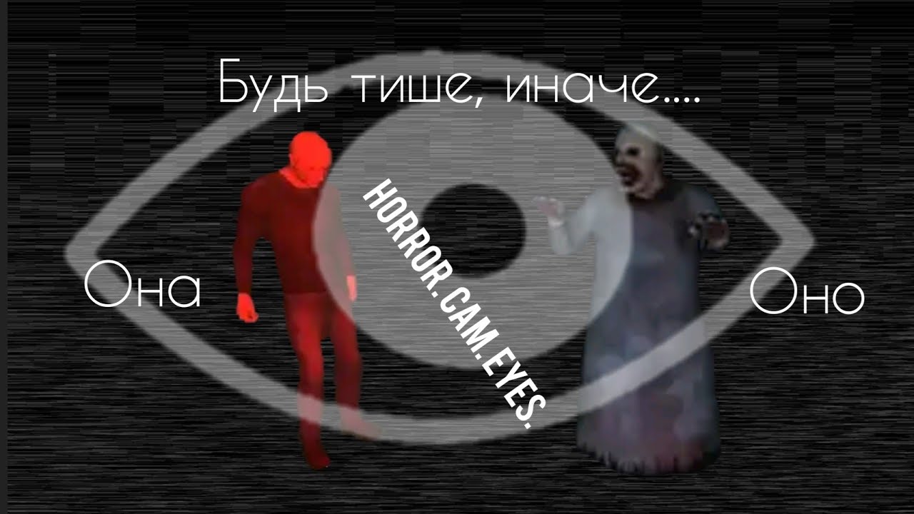 horror cam Eyes : Будь тише! ,шок-бабка людоед, никакого лишнего шума. Прохождение.