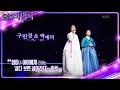 노랫말에 담긴 비하인드♪ 최강 국악 조합의 선곡은? [불후의 명곡2 전설을 노래하다/Immortal Songs 2] | KBS 240525 방송