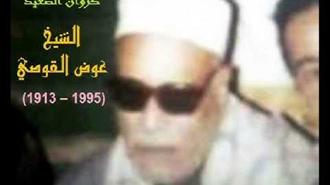 كروان الصعيد الشيخ الكبير عوض القوصي رحمه الله و مقطع رهيب من سورة الواقعة