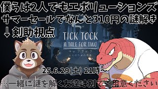 二人は協力して謎を解くようです【Evolution’s】【チックタック：二人のための物語（Tick Tock: A Tale for Two)】