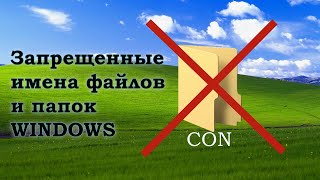запрещенные имена файлов и папок в windows