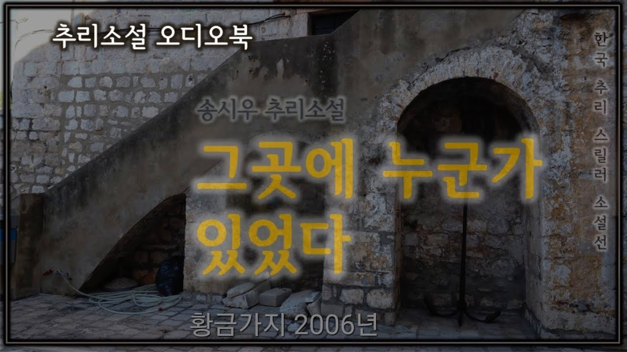 그곳에 누군가 있었다 | 송시우 | 한국 추리소설 오디오북