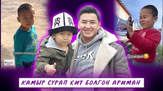 Камыр сурап хит болгон Ариман