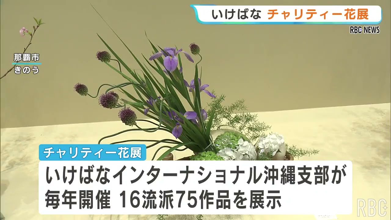 新感覚いけばな くらしに詩を呼ぶ IKEBANA today Ikebana International Charity Flower Exhibition: Featuring