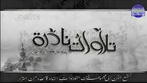 حمدى الزامل ما تيسر من سورة النمل والنصر