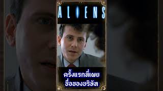 ครั้งแรกที่มีการเผยชื่อบริษัทในหนัง Aliens  #เกร็ดหนัง #หนัง