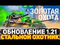 НОВЫЙ СТАЛЬНОЙ ОХОТНИК 2023! КАЖДЫЙ САМ ЗА СЕБЯ! ЧТО С РАНДОМОМ В WOT?! СТРИМ ТАНКИ