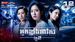 TVB - អ្នកខ្លាំងអាវស វគ្គII - 12/30 | រឿងភាគហុងកុង និយាយខ្មែរ|Big White Duel 2 TVB - អ្នកខ្លាំងអាវស វគ្គII - 12/30 | រឿងភាគហុងកុង និយាយខ្មែរ|Big White Duel 2