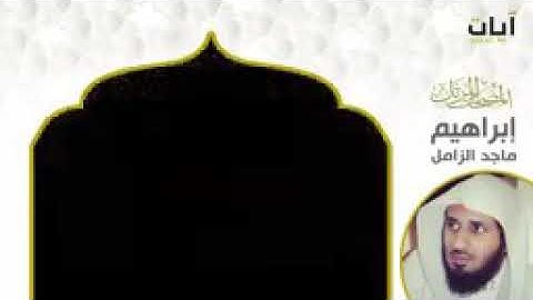 {{ سورة ♡ الأنبياء }} بصوت~ القاريء ~الشيخ ماجد الزامل ~