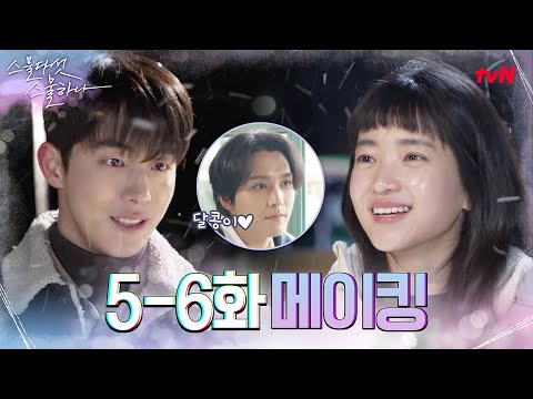 💙메이킹💙 김태리x남주혁 사이 달콩이 <strong>최태준</strong> 등장! 그 북흐북흐 현장 속으로...☆ #스물다섯스물하나 EP.7
