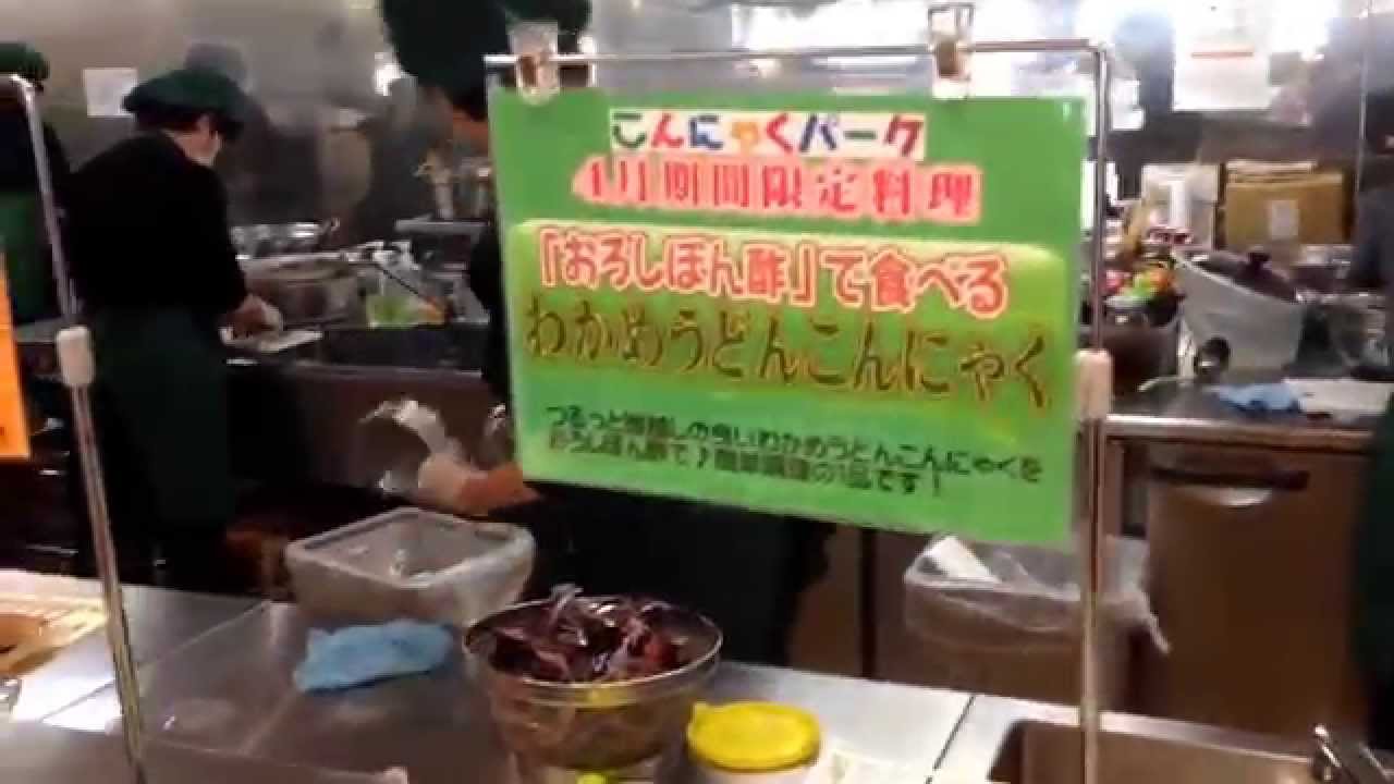 こんにゃくパーク 食べ放題 つめ放題 Youtube