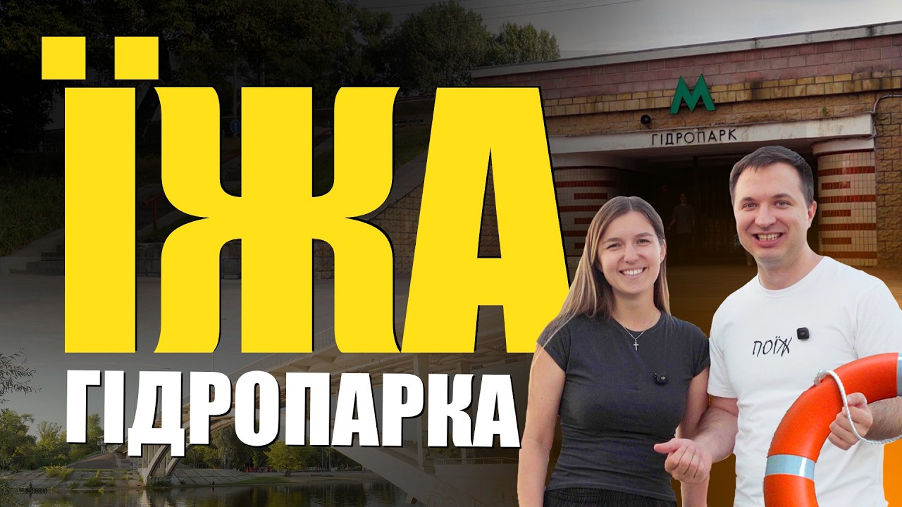 Чи смачна їжа в Гідропарку?  Привів дівчину на побачення!