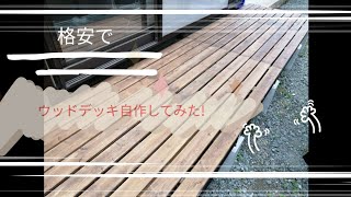 【格安】でウッドデッキ自作してみた!【DIY】