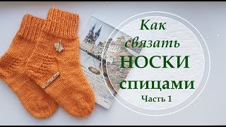 Простые носки с прямой пяткой на спицах. Часть 1. Очень подробный МК. ВЯЗАТЬ ПРОСТО.. Простые носки с прямой пяткой на спицах. Часть 1. Очень подробный МК. ВЯЗАТЬ ПРОСТО..