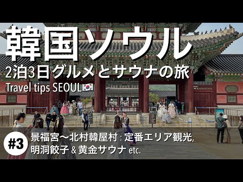 【韓国旅行】#3：景福宮・北村韓屋村, 明洞餃子・黄金サウナetc. ソウルでおすすめの観光スポットとグルメをご紹介 [4K]