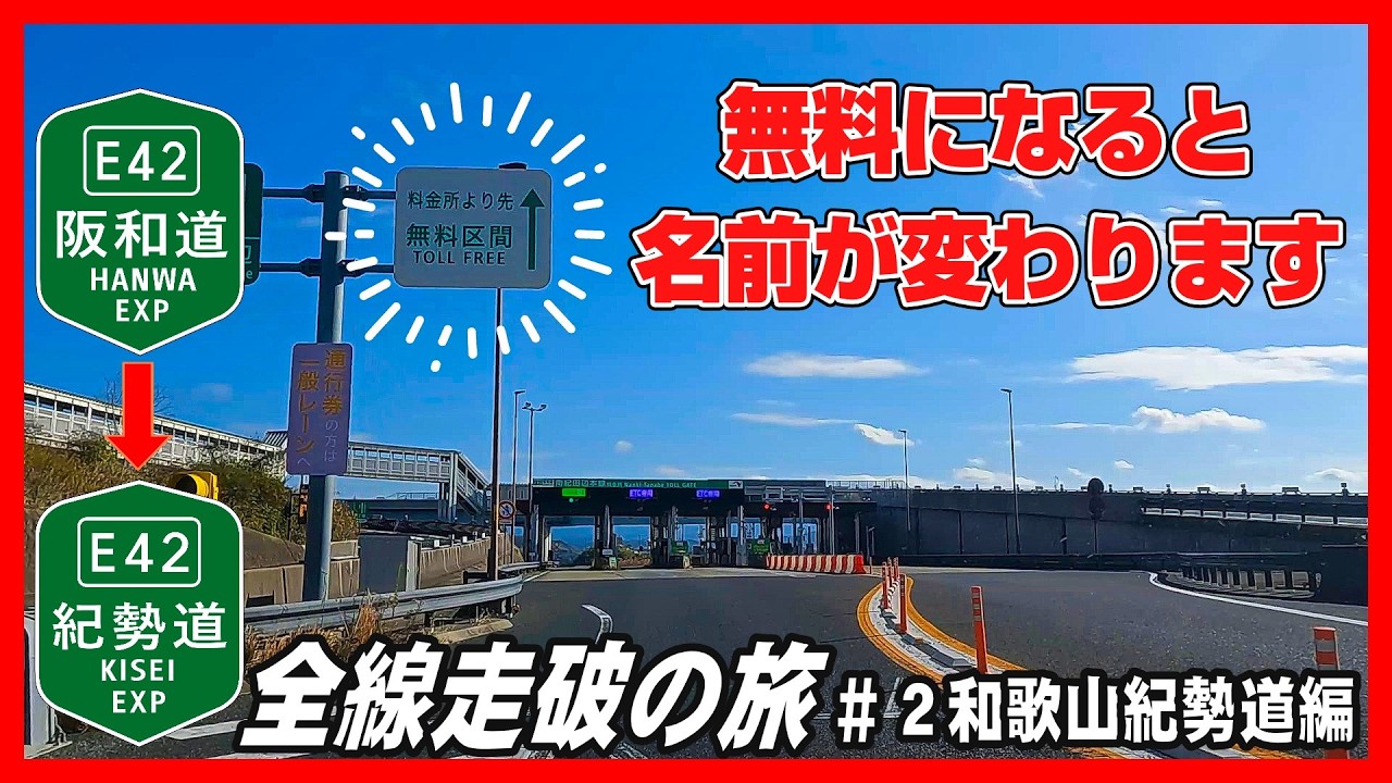 【車載動画】2025年末　紀勢道の旅＃2和歌山紀勢道編　～無料になると、高速道路の名前が変わります。～