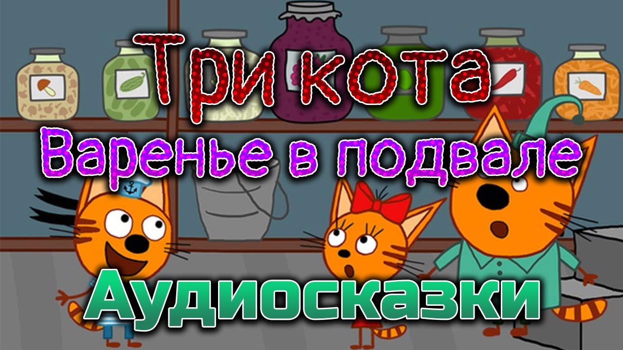 Включи аудиосказку 3 кота. Три кота варенье. Три кота варенье в подвале. Три кота подвал. Три кота варенье в подвале книга.