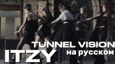 ITZY – TUNNEL VISION на русском (в рифму и такт, караоке) 