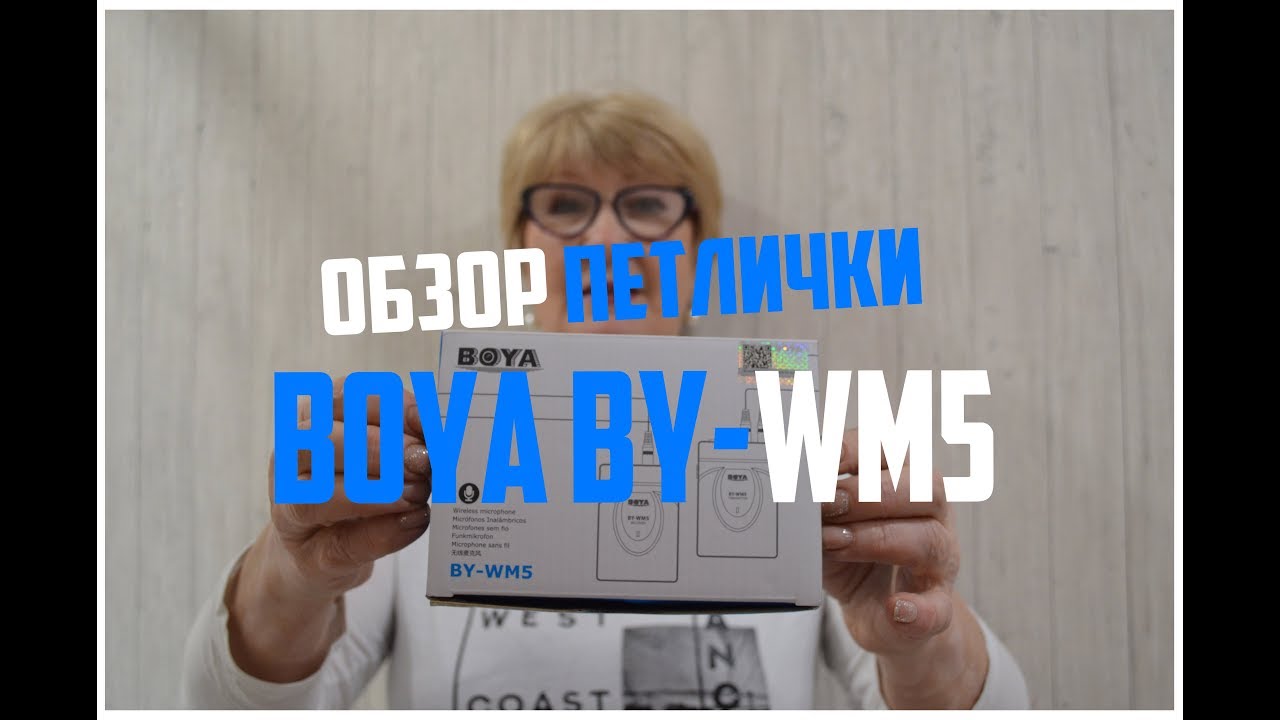 ОБЗОР ПЕТЛИЧНОГО МИКРОФОНА BOYA BY-WM5! НОВОЕ ЗВУЧАНИЕ!