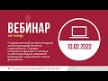 Запись вебинара 10.02.2022