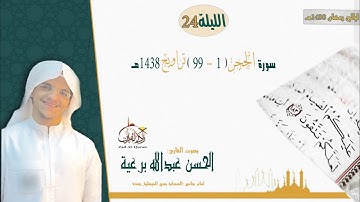 الليلة 24 - سورة الحجر ( 1 - 99 ) الحسن برعية تراويح 1438هـ