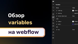 Вариации на webflow. Обзор нового функционала variables