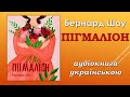 Бернард Шоу Пігмаліон Аудіокнига українською