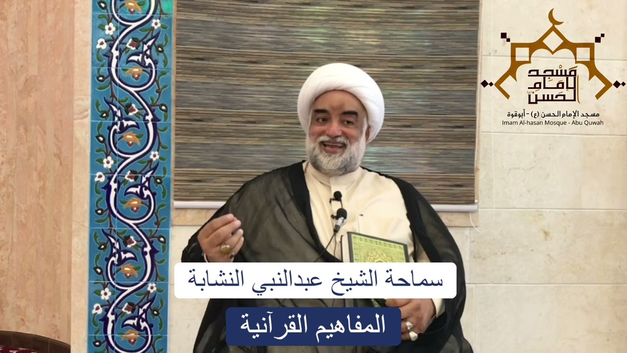 سماحة الشيخ عبدالنبي النشابة , مسجد الامام الحسن ع ابو قوة سرايا ٢