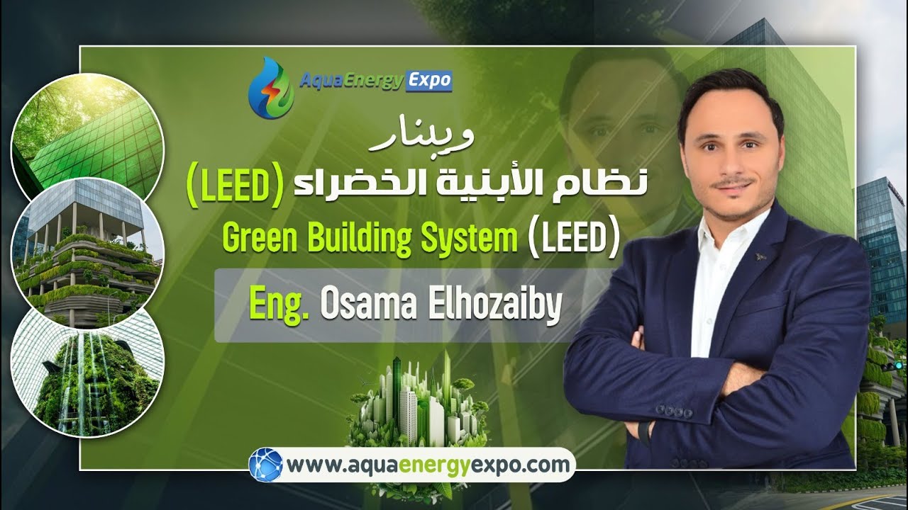 ويبنار نظام الأبنية الخضراء LEED