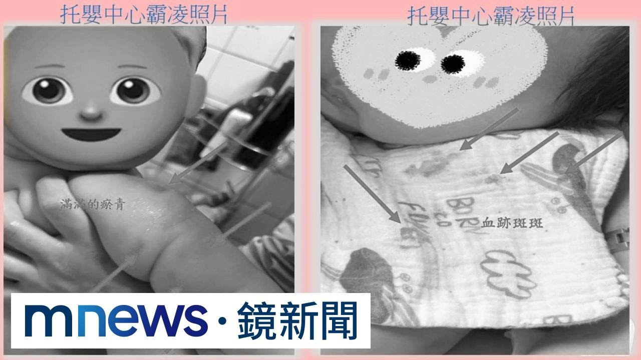 「把嬰兒當樹種」　嘉市托嬰中心一個月內6嬰疑受虐｜#鏡新聞
