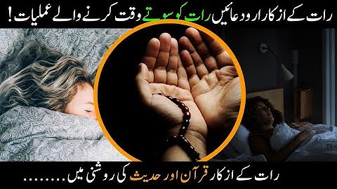 Sone Se Pehle Ke Azkar/ Adhkar Before اذكار النوم an-Noum sleeping