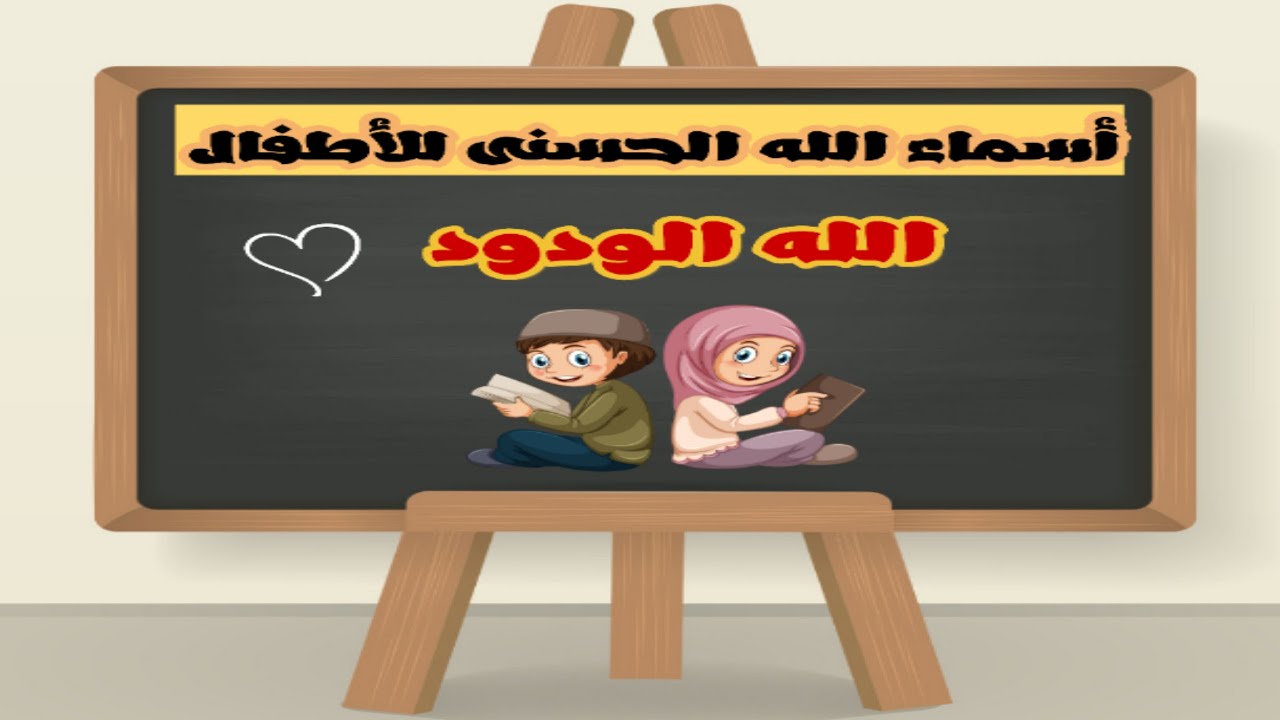 اسم الله الودود - أسماء الله الحسنى للأطفال - YouTube