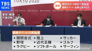 【速報】五輪観戦チケット 開閉会式・８競技で再抽選 結果は来月６日