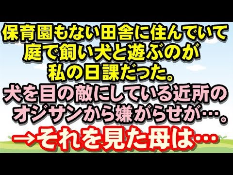 【ＧＪ！！】子供の頃、保育園なんてない田舎に住んでいた。庭で飼い犬と遊ぶのが私の日課だった。犬を目の敵にしている性格の悪い近所のオジサンから嫌がらせが…それを見た母は…るんるん広場