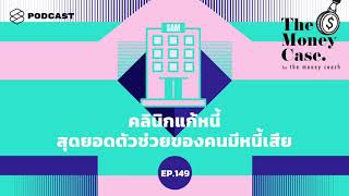 คลินิกแก้หนี้ สุดยอดตัวช่วยของคนมีหนี้เสีย | The Money Case EP.149