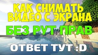 Как снимать видео с экрана Android без рут прав?(Канал спонсора https://www.youtube.com/channel/UCqa_NiwlePK-SQQAMieT2JA -------------------------------------------------------------------- ➿Скачать программу..., 2016-07-14T20:37:36.000Z)