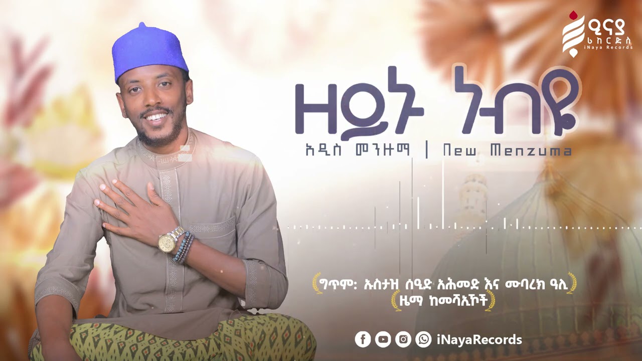 ዘይኑ ነብዬ || ሷሊህ ሙሐመድ || ZEYNU NEBYE || Sualih Muhammed @iNayaRecords