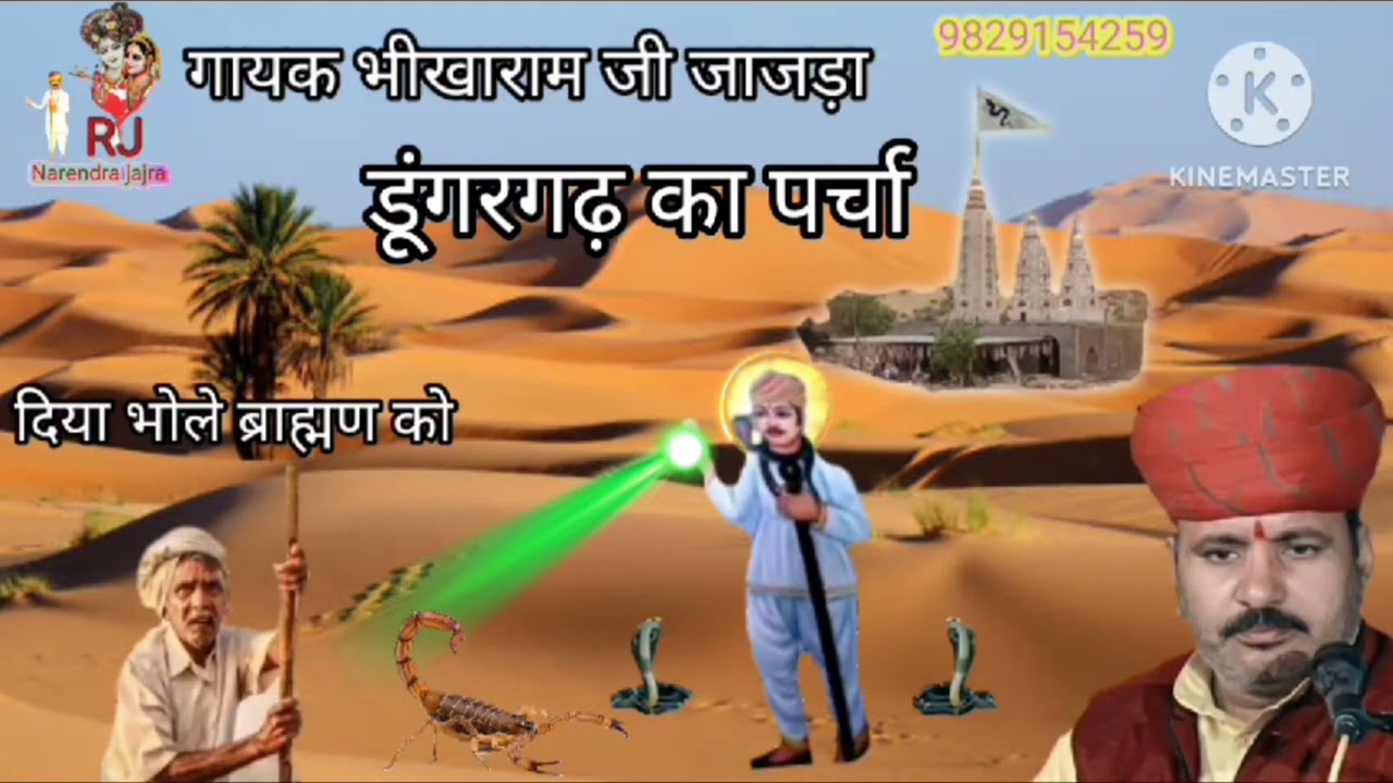 , गायक भीखाराम जी जाजड़ा नखत बन्ना सा रा भजन ऐसे ही भजन सुनने के लिए हमारे चैनल को सब्सक्राइब करें