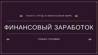 Работа (труд) в финансовом мире (часть 1) Работа (труд) в финансовом мире (часть 1)