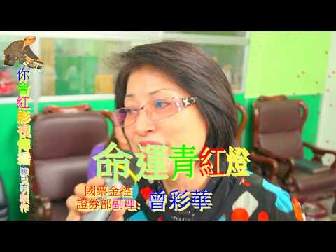 20121125朴子新吉庄黃家班昭惠KTV曾彩華獻唱命運青紅燈HD