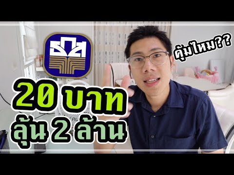 รีวิวจัดเต็ม! สลาก ธกส 20 บาท ได้ลุ้นทองด้วย คุ้มกว่าจริงไหม??