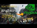 Настройка Драйвер NVIDIA  2020 для Игр